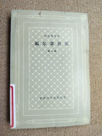 福尔赛世家 第一部