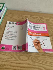 高职国际英语进阶综合教程学生用书2