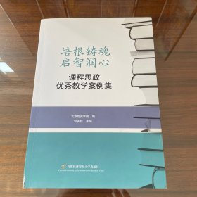 培根铸魂 启智润心——课程思政优秀教学案例集