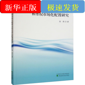 流域初始水权分配和水权市场化配置研究