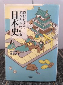読むだけですっきりわかる日本史【日文原版】