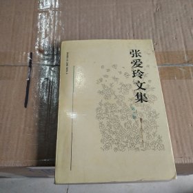 张爱玲文集（第三卷
