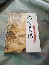 大道真传：道教西派内丹秘诀典籍