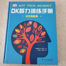 DK智力训练手册 记忆转起来（精）