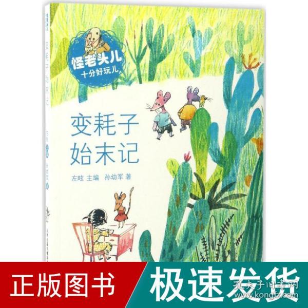 变耗子始末记 注音读物 孙幼军 著;左昡 主编 新华正版