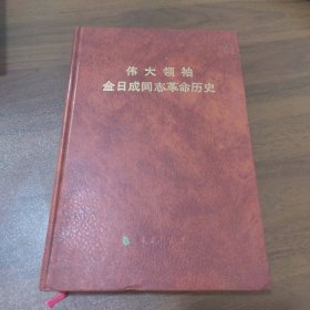 伟大领袖金日成同志革命历史