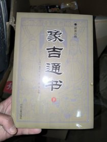 象吉通书