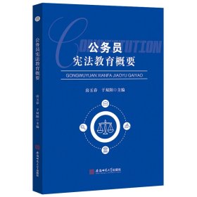 公务员宪法教育概要宪法案例公务员学习参考