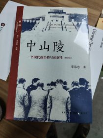 中山陵：一个现代政治符号的诞生（增订版）