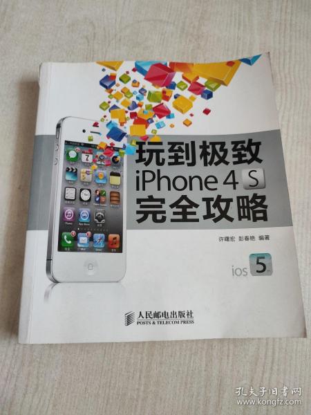 玩到极致 iPhone 4S完全攻略