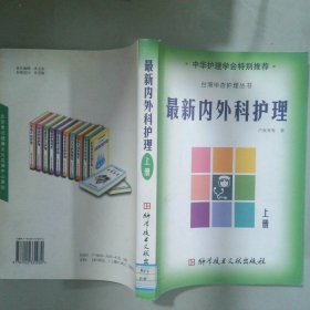 最新內(nèi)外科護理（上冊）