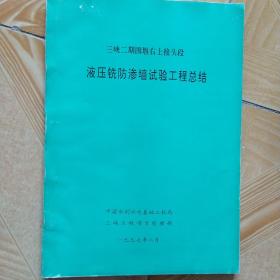 三峡二期围堰右上接头段液压铣防渗墙试验工程总结