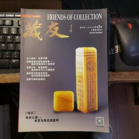 藏友 创刊号