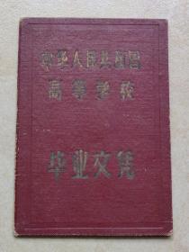 1959年《沈阳药学院》中华人民共和国高等学校《毕业文凭》1931年始建于江西瑞金，前身是在中国共产党和毛主席领导关怀下创办的中国工农红军卫生学校调剂班，后随红军长征到达陕北；1941年在延安命名为中国医科大学药科，1942年独立为药科学校；1949年迁校沈阳，接管了原国立沈阳医学院药学系，改称东北药学院；1955年浙江医学院药学系、山东医学院药学系并入；1956年改称沈阳药学院，开始招收研究生；