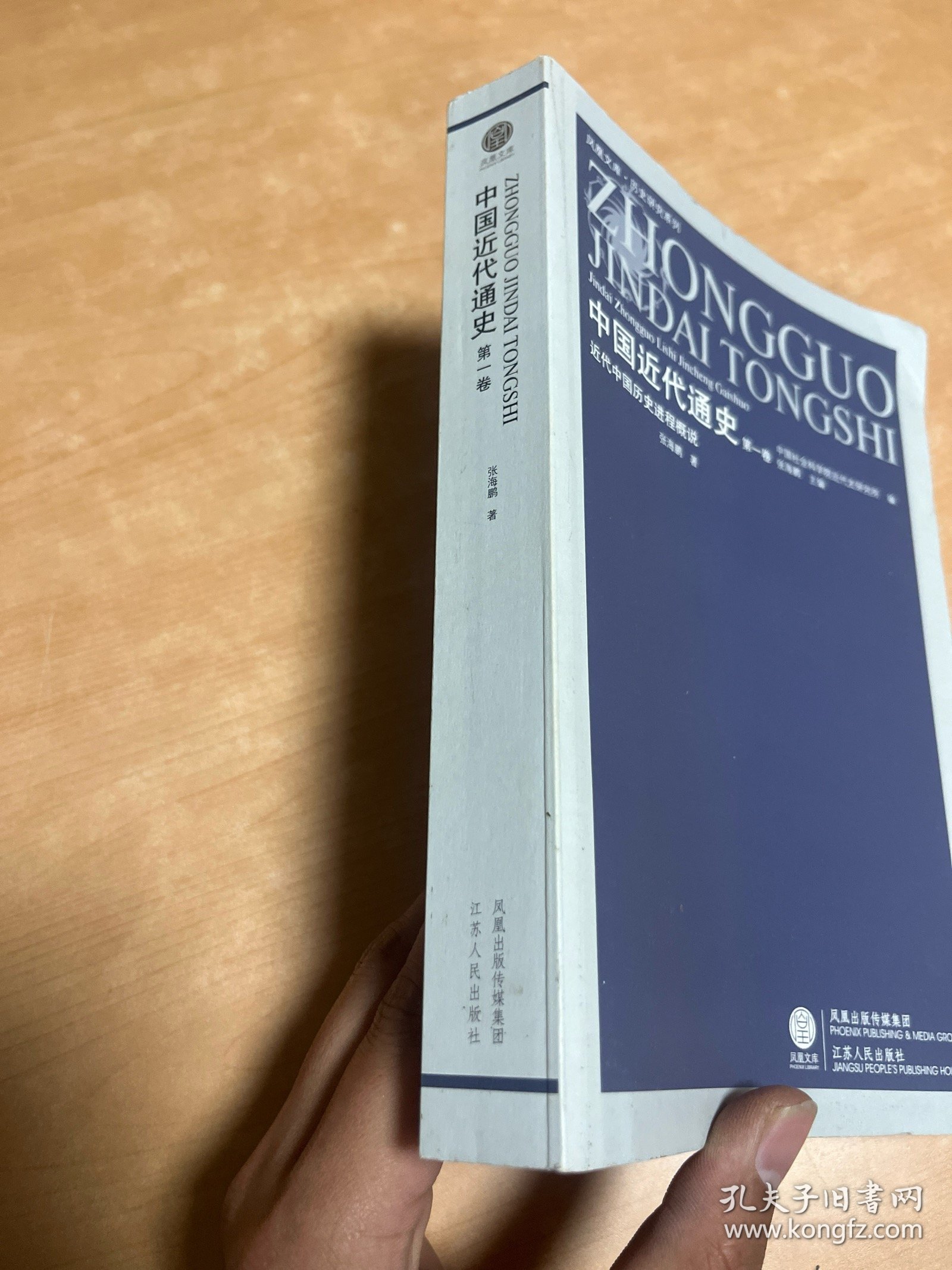 近代中国历史进程概说-中国近代通史-第1卷