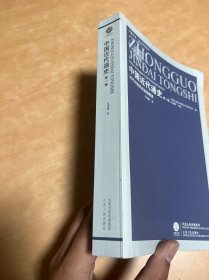 近代中国历史进程概说-中国近代通史-第1卷