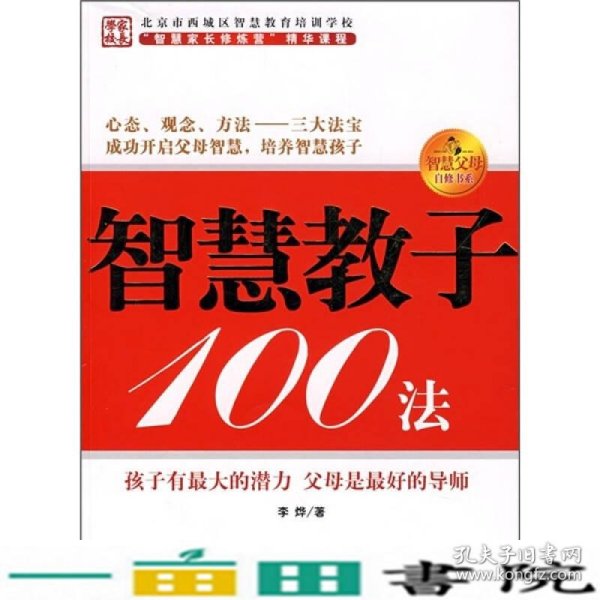 智慧教子100法李烨中国妇女出9787802034488