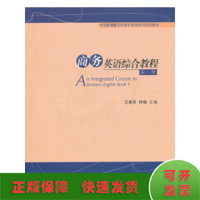 商務(wù)英語(yǔ)綜合教程第一冊(cè)