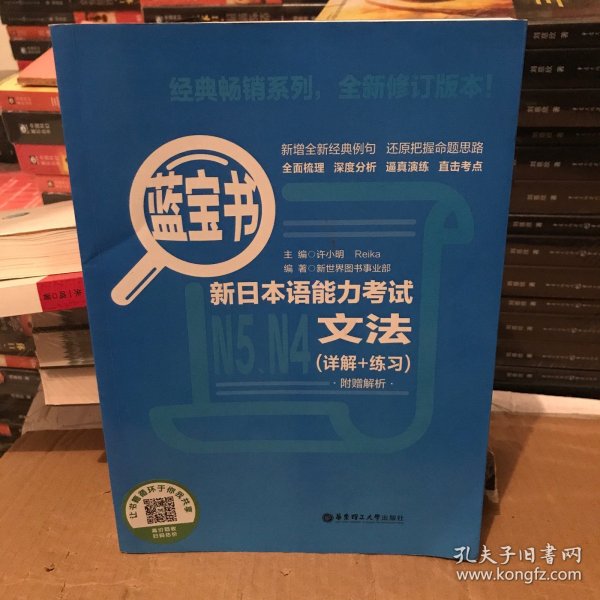 蓝宝书.新日本语能力考试N5、N4文法（详解+练习）