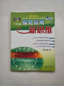 数学八年级探究应用新思维（新课标）（最新修订版）