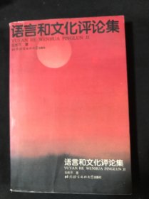 语言和文化评论集