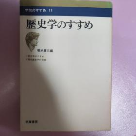 【日文原版】历史学的推荐 堀米庸三（1973年一版一印）