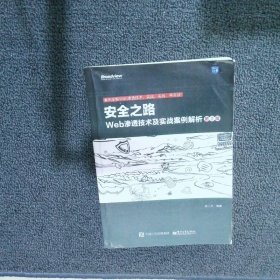 安全之路：Web渗透技术及实战案例解析