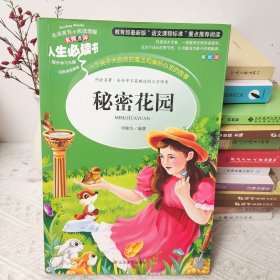 秘密花园 美绘插图版 教育部“语文课程标准”推荐阅读 名词美句 名师点评 中小学生必读书系