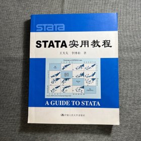 STATA实用教程