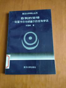 自我的觉悟：论笛卡尔与胡塞尔的自我学说