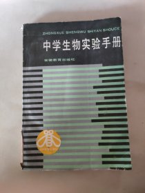 中学生物实验手册