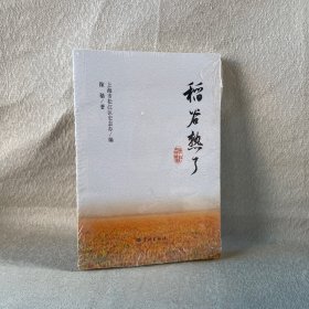 稻谷熟了--松江乡村随笔