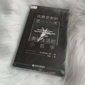 优雅变老的艺术：美好生活的小哲学