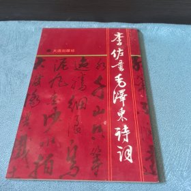 李佐书毛泽东诗词 ［16开.93年1版1印.印3000册］