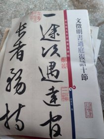 彩色放大本中国著名碑帖·文徵明书过庭复语十节