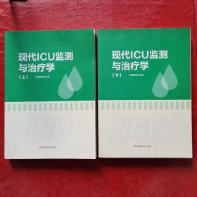 现代ICU监测与治疗学 （上下 全二册）特价书