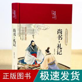 尚书·礼记 青少版古代文化思想 中小学生课外阅读书籍 哲学国学经典名著 四书五经