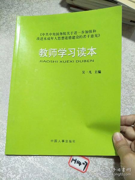 《中共中央国务院关于进一步加强和改进未成年人思想道德建设的若干意见》教师学习读本