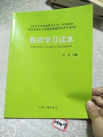 《中共中央国务院关于进一步加强和改进未成年人思想道德建设的若干意见》教师学习读本