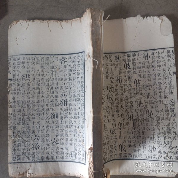 官刻本《康熙字典》清早期，1厚册（酉集中），白纸精刻，品如图。