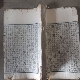 官刻本《康熙字典》清早期，1厚册（酉集中），白纸精刻，品如图。