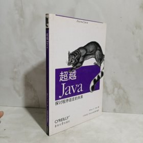 超越 Java：探讨程序语言的未来