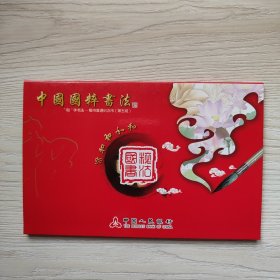 “和”字书法，楷书普通纪念币（第五组）一枚，2017年12月发行，全新品，低价清仓，售价为单套价
