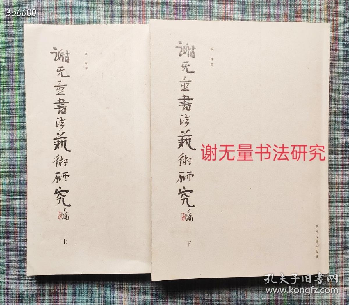 谢无量对联诗集家书私信手札释文名家点评！《谢无量书法艺术研究》(上下)李林著 中州古籍出版社2009.3出版简装8开448页定价680元现价268元！内容提要 :晚清的书法和谢无量的早年生活，本书对谢无量书法风格的演变进行了研究，包括晚清的书法和谢无量的早年生活、民国从碑学向碑帖融合的转变、谢无量在民国时期的学术与生活、谢无量书法艺术历程与成就。