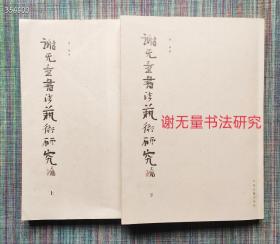 谢无量对联诗集家书私信手札释文名家点评！《谢无量书法艺术研究》(上下)李林著 中州古籍出版社2009.3出版简装8开448页定价680元现价268元！内容提要 :晚清的书法和谢无量的早年生活，本书对谢无量书法风格的演变进行了研究，包括晚清的书法和谢无量的早年生活、民国从碑学向碑帖融合的转变、谢无量在民国时期的学术与生活、谢无量书法艺术历程与成就。