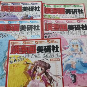 飒漫画美研社：5本共售