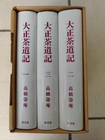 1992年日本茶道名家高桥箒庵代表作品一套《大正茶道记》一套三册全带函套精装低价出售