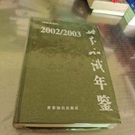 2002-2003世界知识年鉴