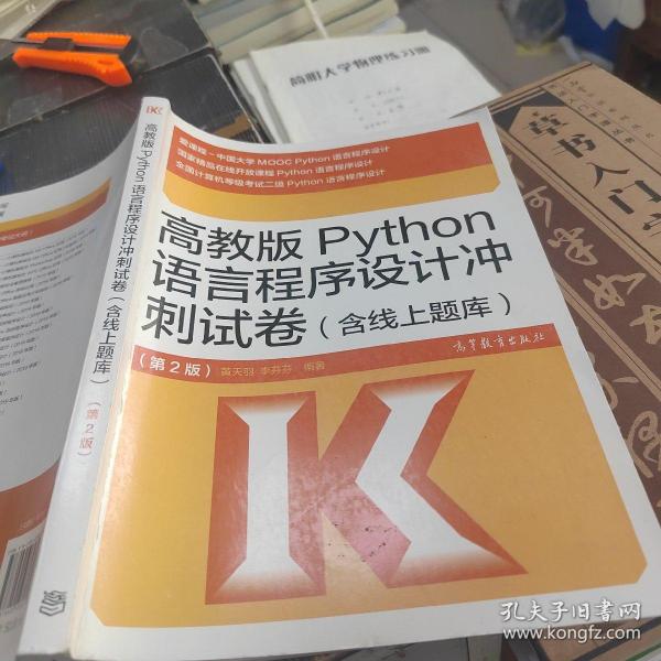 高教版Python语言程序设计冲刺试卷(含线上题库)（第2版）