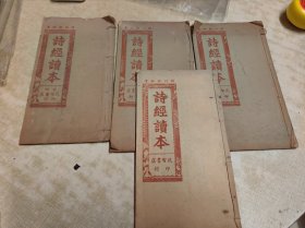 诗经读本（卷一国风上下＋卷一国风一＋卷三小雅二）四册合售